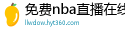 免费nba直播在线观看